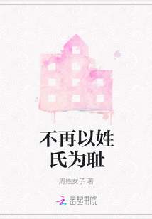不再以姓氏為恥
