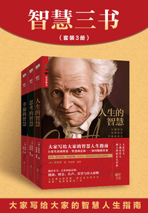 智慧三書(shū)：《人生的智慧》《思考的智慧》《幸福的智慧》