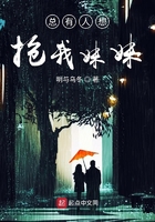 總有人想搶我妹妹在線閱讀