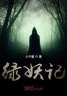 綠妖記
