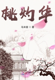 桃灼華