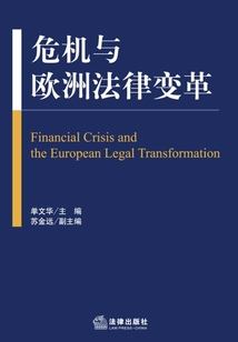 危机与欧洲法律变革