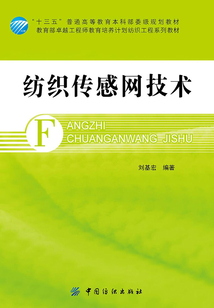 紡織傳感網(wǎng)技術(shù)