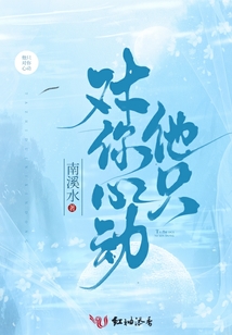 他只對你心動