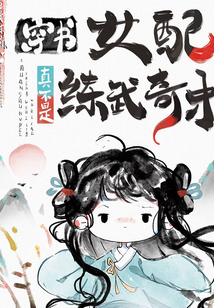 穿書女配真不是練武奇才