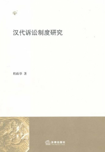 漢代訴訟制度研究