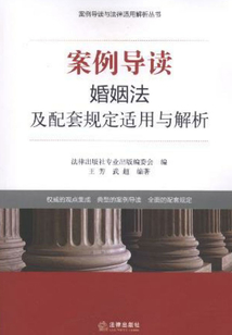 案例導讀:婚姻法及配套規定適用與解析