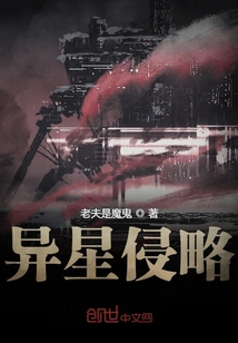异星侵略
