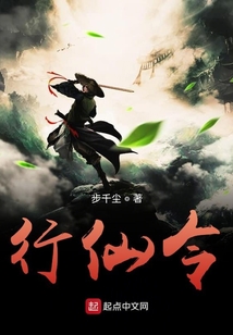 行仙令