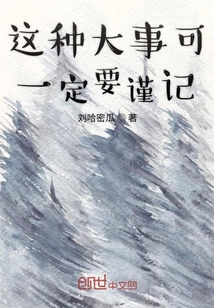 這種大事可一定要謹記