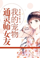 我的宠物通灵师女友在线阅读