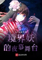 境界妖的夜幕舞臺在線閱讀