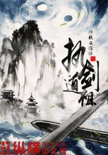 執劍道祖
