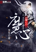 魔心在线阅读