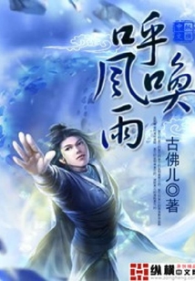 呼風喚雨