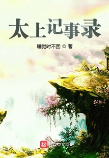 太上記事錄