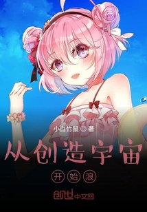 從創造宇宙開始浪