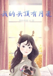 我的頭頂有月亮