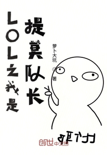 LOL之我是提莫隊長