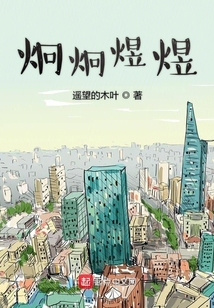 炯炯煜煜