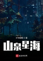 山泉星海在线阅读