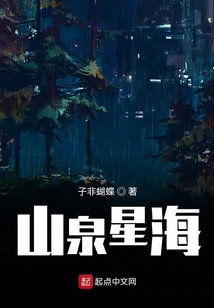 山泉星海