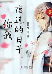 你我度過的日子