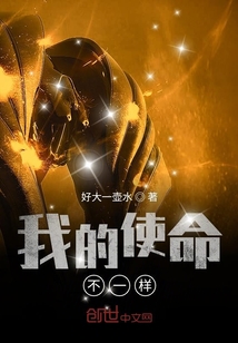 我的使命不一樣