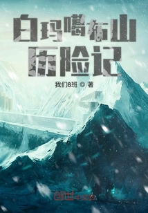 白瑪噶布山歷險記