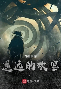 遙遠的歡宴