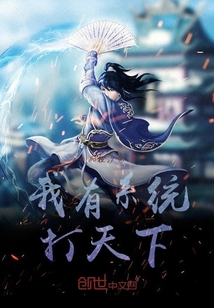 我有系统打天下