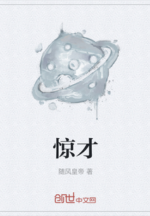 驚才