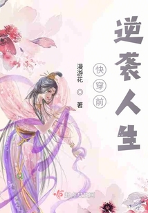快穿前逆襲人生