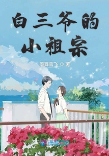 白三爺?shù)男∽孀? class=