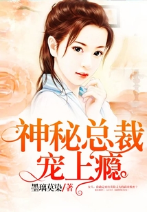 神秘总裁宠上瘾