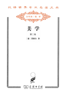 美學（第二卷）（漢譯世界學術名著叢書）