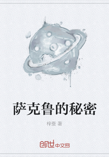 薩克魯的秘密