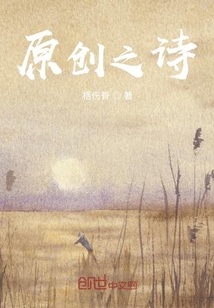 原創(chuàng)之詩(shī)