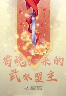 寄魂歸來的武林盟主
