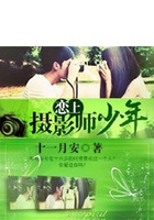 恋上摄影师少年