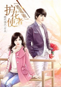 護(hù)花使者逍遙游