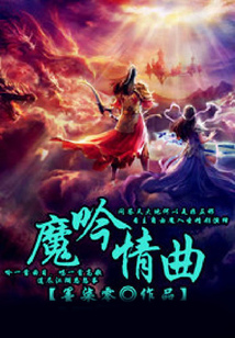 魔吟情曲
