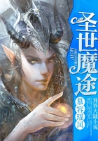 圣世魔途在线阅读