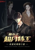 都市之超凡特工在线阅读