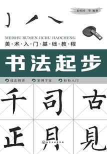 美術(shù)入門基礎(chǔ)教程:書法起步