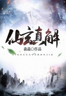 仙玄真解
