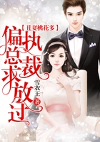 丑妻桃花多：偏执总裁求放过在线阅读
