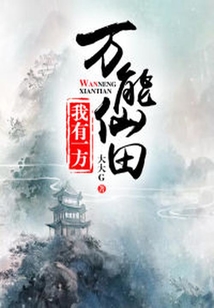 我有一方萬能仙田