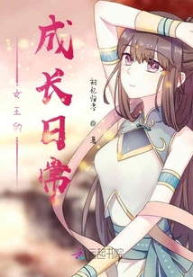 女王的成長日常