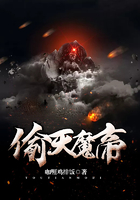 偷天魔帝在線閱讀